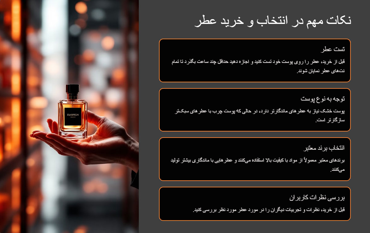 نکات مهم در انتخاب عطر