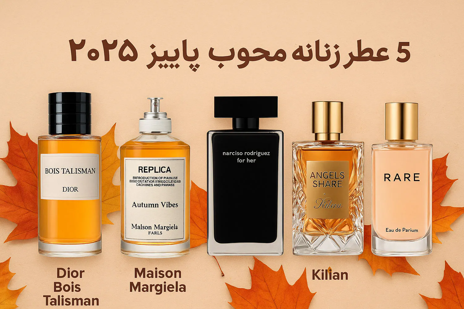 ۵ عطر پیشنهادی برای پاییز ۲۰۲۵